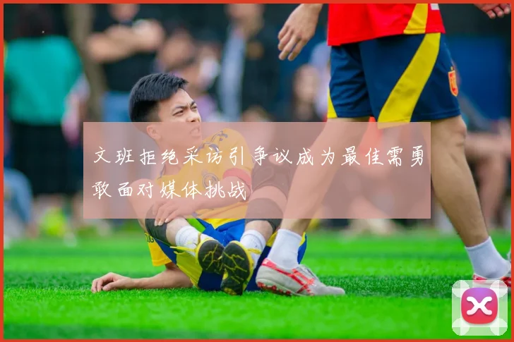 文班拒绝采访引争议成为最佳需勇敢面对媒体挑战