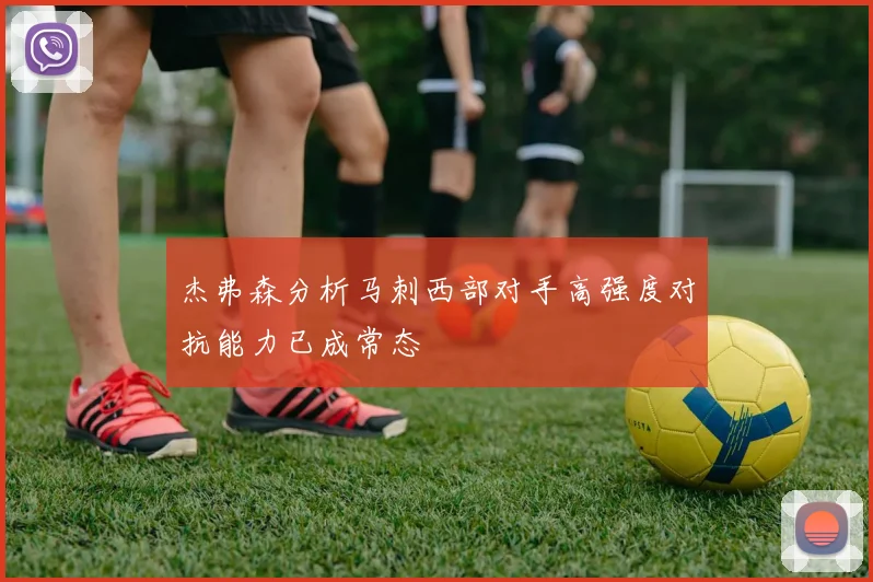 杰弗森分析马刺西部对手高强度对抗能力已成常态