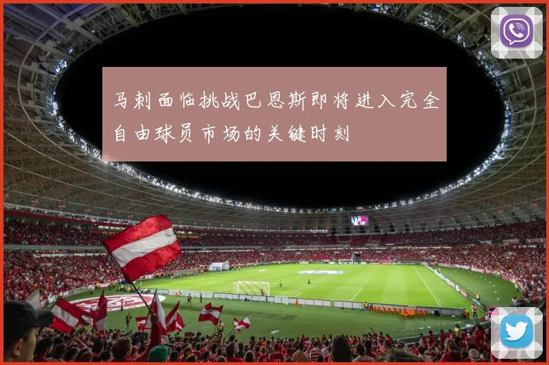 马刺面临挑战巴恩斯即将进入完全自由球员市场的关键时刻