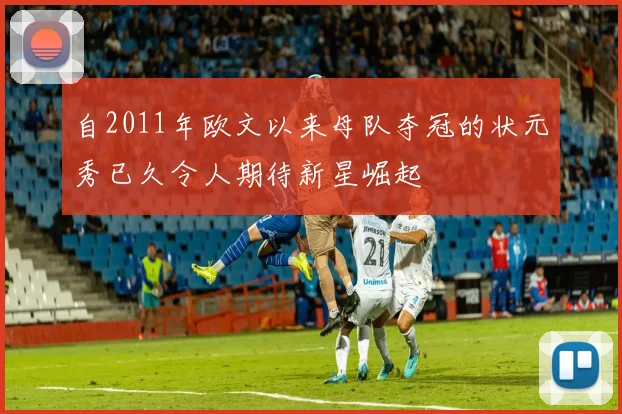 自2011年欧文以来母队夺冠的状元秀已久令人期待新星崛起