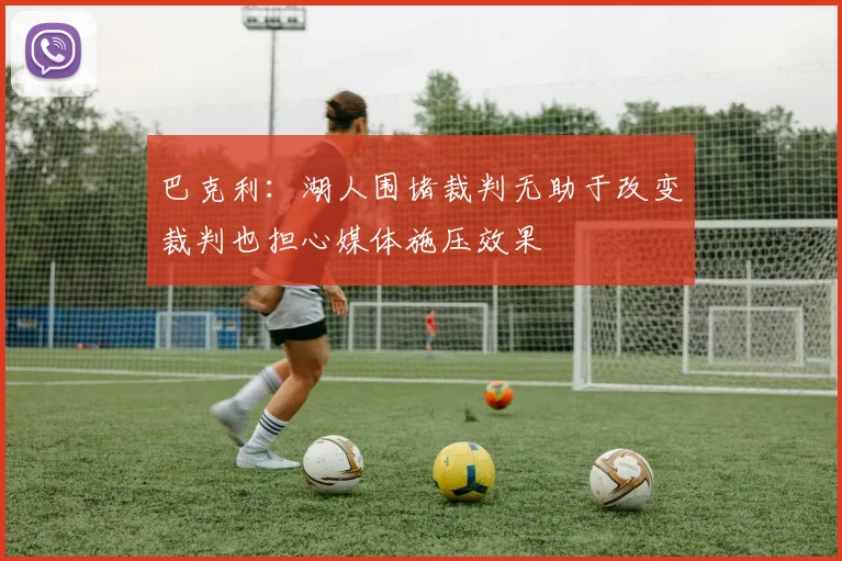 巴克利：湖人围堵裁判无助于改变裁判也担心媒体施压效果