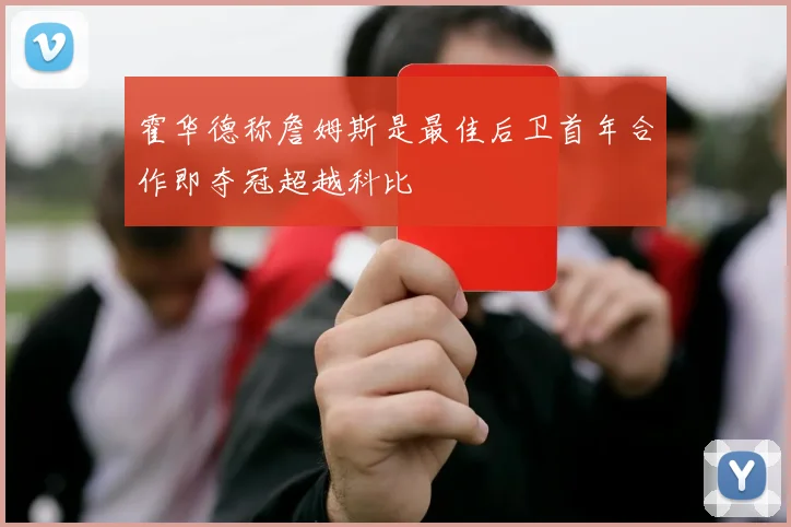 霍华德称詹姆斯是最佳后卫首年合作即夺冠超越科比