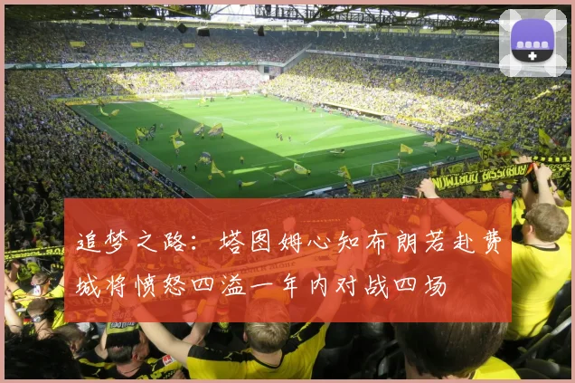 追梦之路：塔图姆心知布朗若赴费城将愤怒四溢一年内对战四场