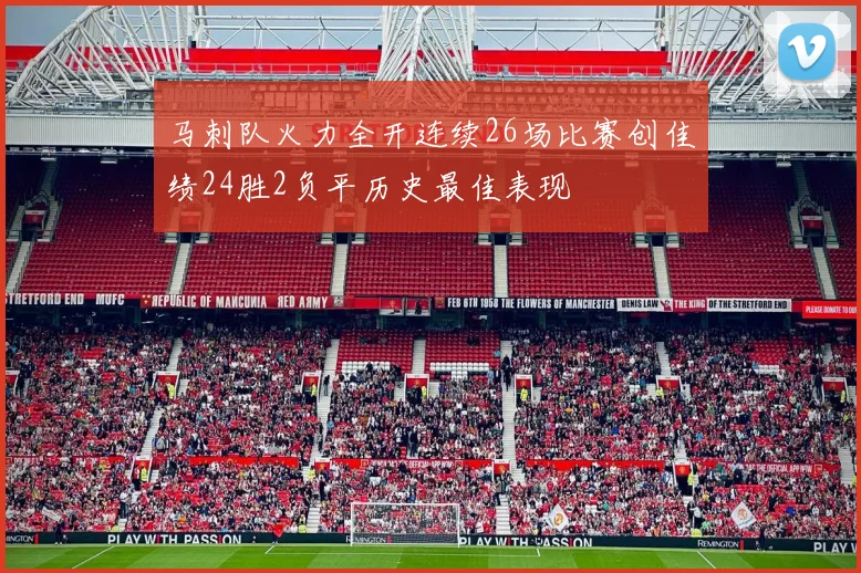 马刺队火力全开连续26场比赛创佳绩24胜2负平历史最佳表现
