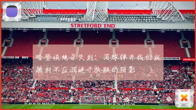 哈登谈绝杀失利：若球弹开我们就胜利不应沉迷于失败的阴影