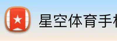 星空体育手机端入口 Logo